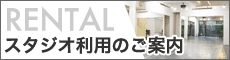 スタジオ利用のご案内